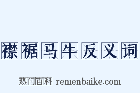 襟裾马牛反义词是什么意思的图片